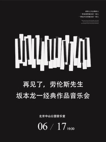 北京再见了劳伦斯先生——坂本龙一经典作品音乐会