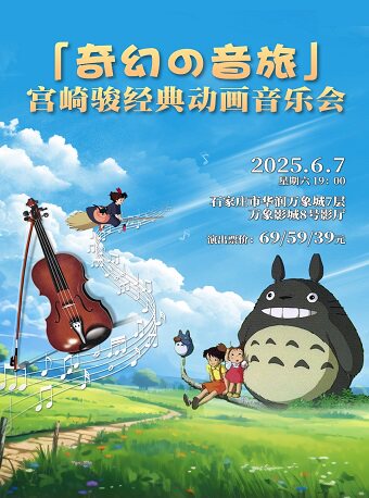 石家庄「奇幻の音旅」宫崎骏经典动画音乐会