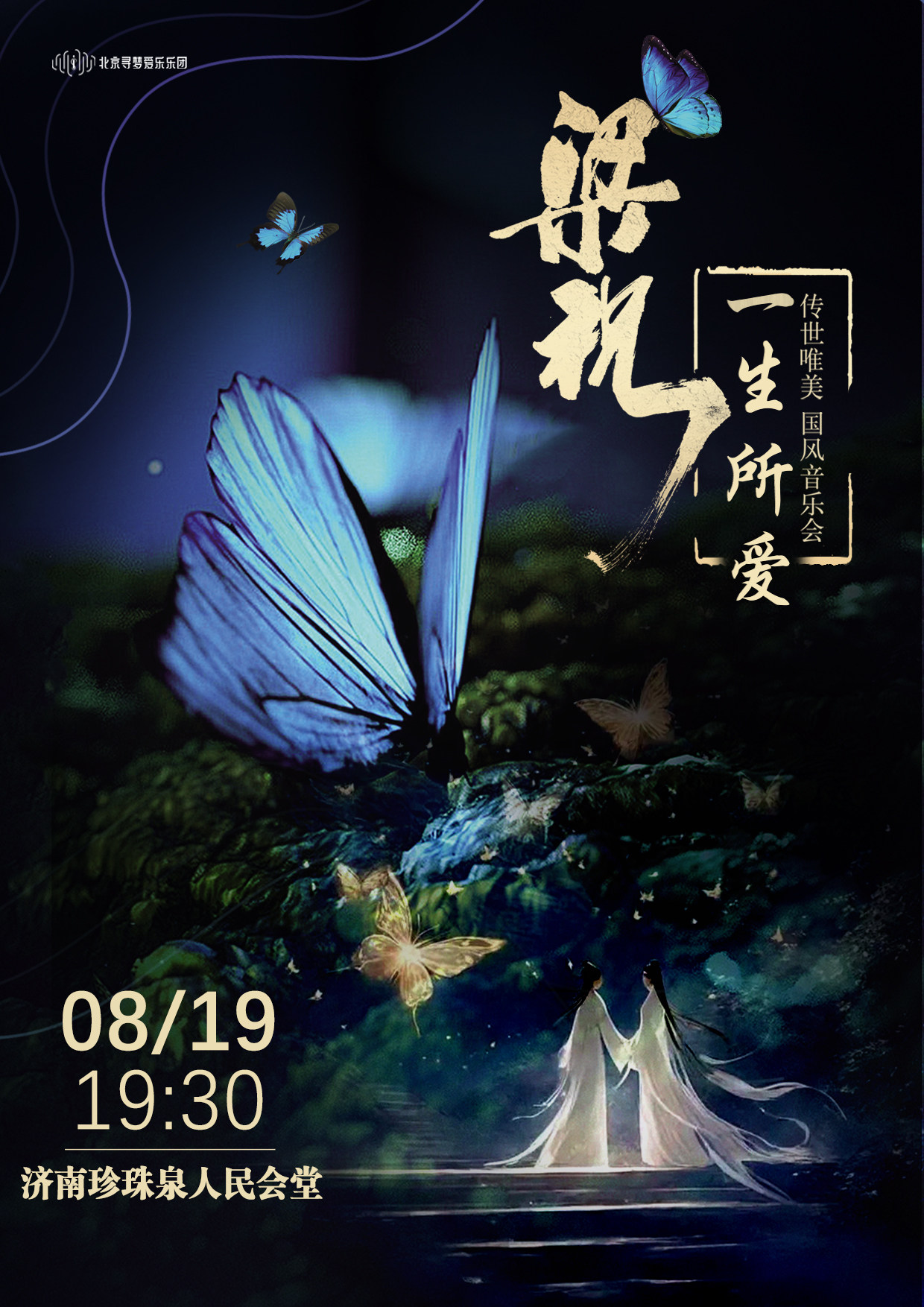 《梁祝·一生所爱》传世唯美国风音乐会-济南站