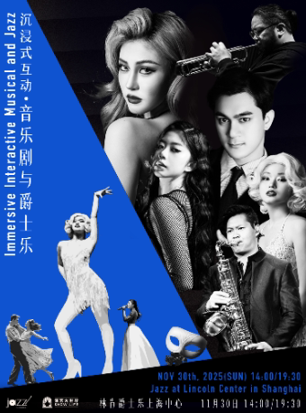 上海11.30【沉浸式互动】音乐剧与爵士乐
