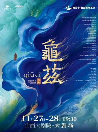 【太原】大剧场-佟睿睿导演作品·舞剧《龟兹》