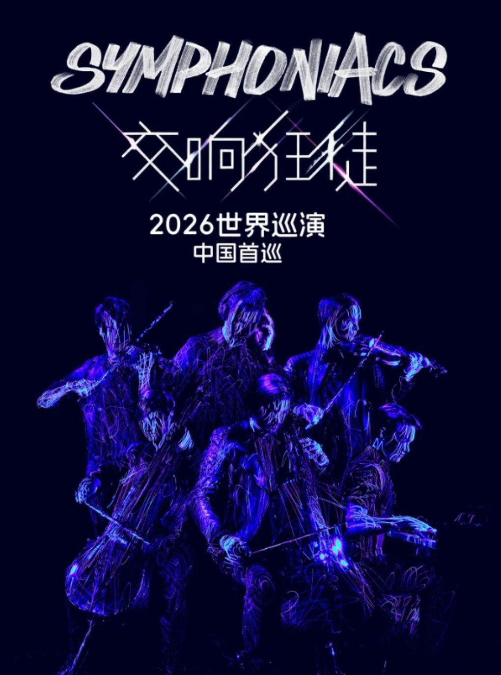 灵动长江:德国古典电子跨界乐队SYMPHONIACS“交响狂…