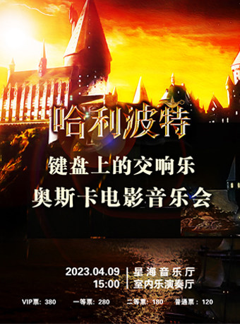 哈利波特——键盘上的交响乐·奥斯卡电影音乐会