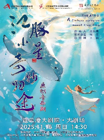 连云港原创音乐剧《江豚小星 · 奇妙归途》