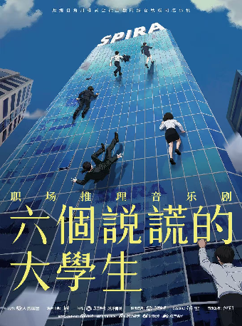 音乐剧《六个说谎的大学生》