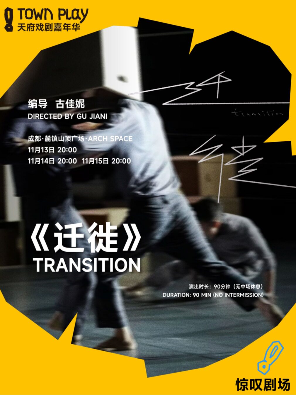 当代肢体剧场《迁徙》 · 天府戏剧嘉年华