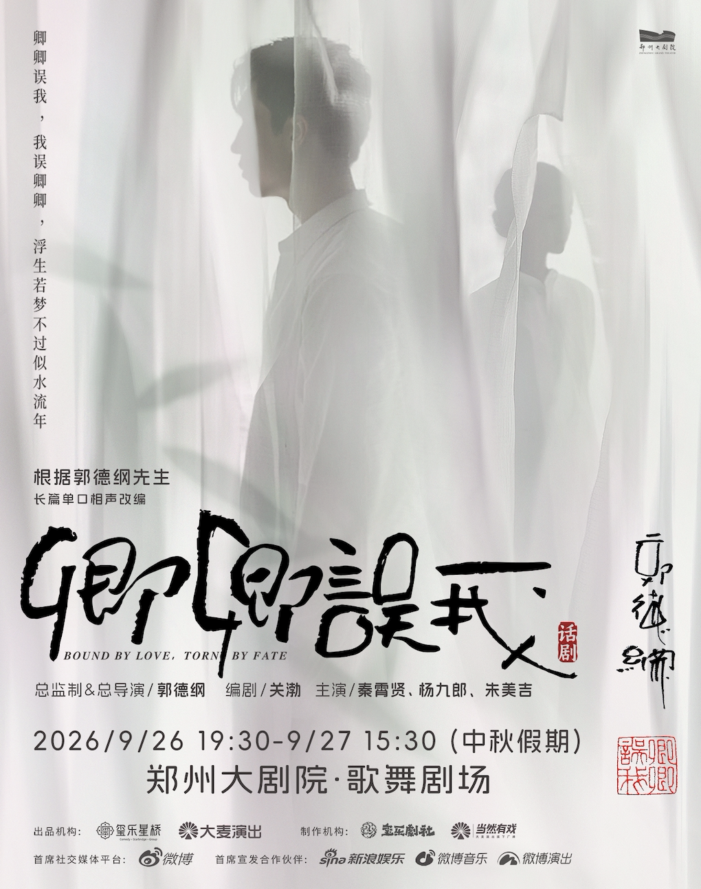 秦霄贤、杨九郎、朱美吉主演话剧《卿卿误我》-郑州站