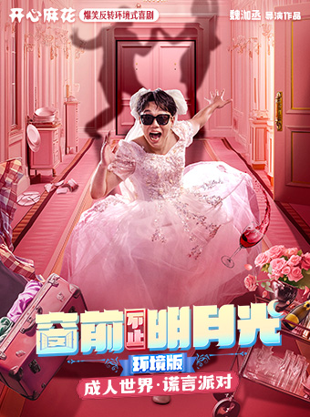 开心麻花爆笑反转喜剧《窗前不止明月光》环境版