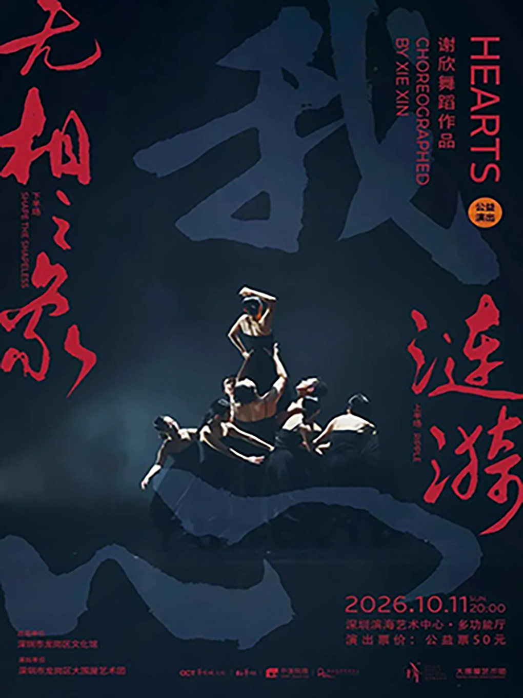 【深圳】【公益演出】现代舞剧《我心》