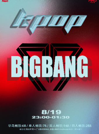 长沙8.19「BIGBANG Is V.I.P」夜猫俱乐部 BIGBANG17周年纪念专场派对