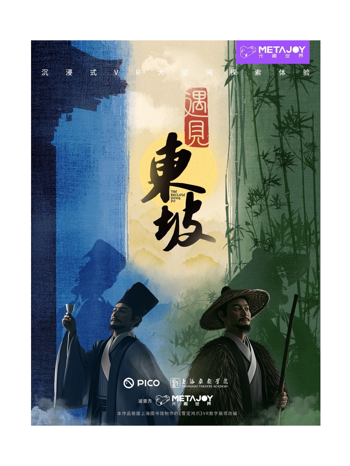 【青岛】【青岛】《遇见东坡》沉浸式VR大空间探索体验