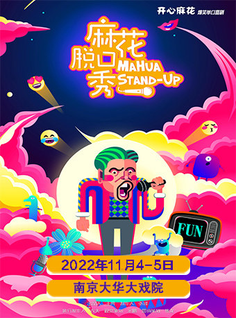 大华大戏院·群剧场近期：南京开心麻花 爆笑单口喜剧《麻花脱口秀》