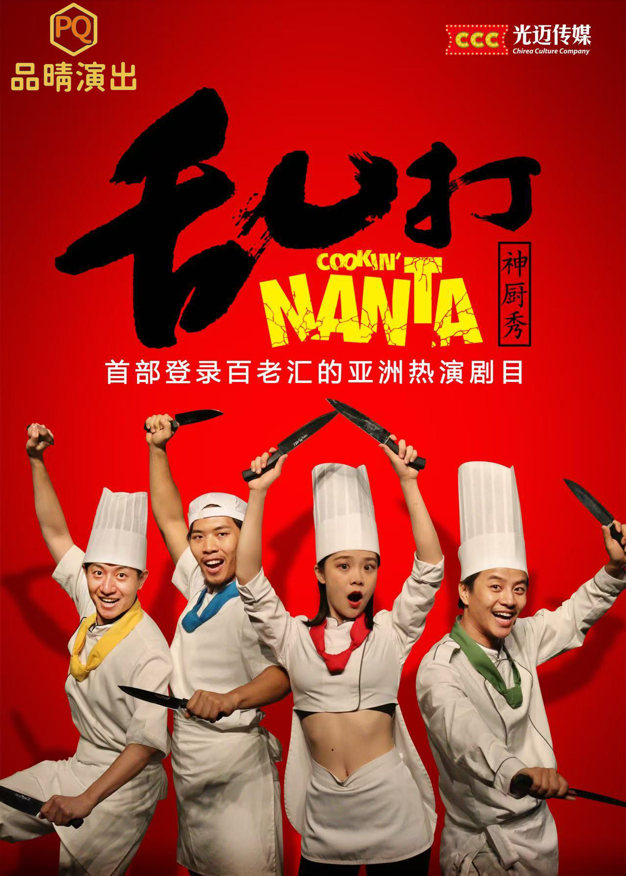 【南京站】舞台剧《乱打神厨秀》