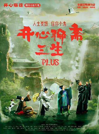 保定开心麻花爆笑奇谈大戏《开心聊斋·三生PLUS》
