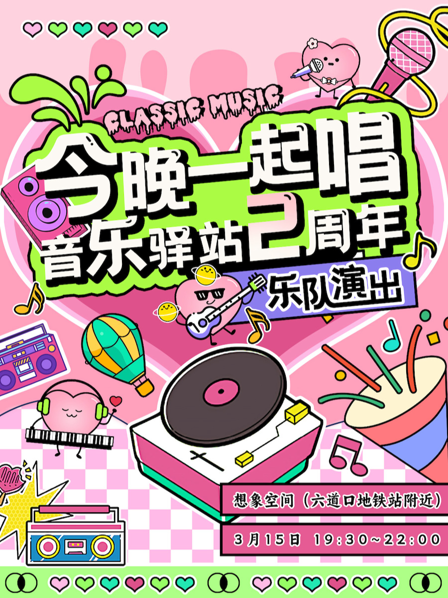 今晚一起唱|男团女团金曲夜|街头音乐驿站2周年纪念演出