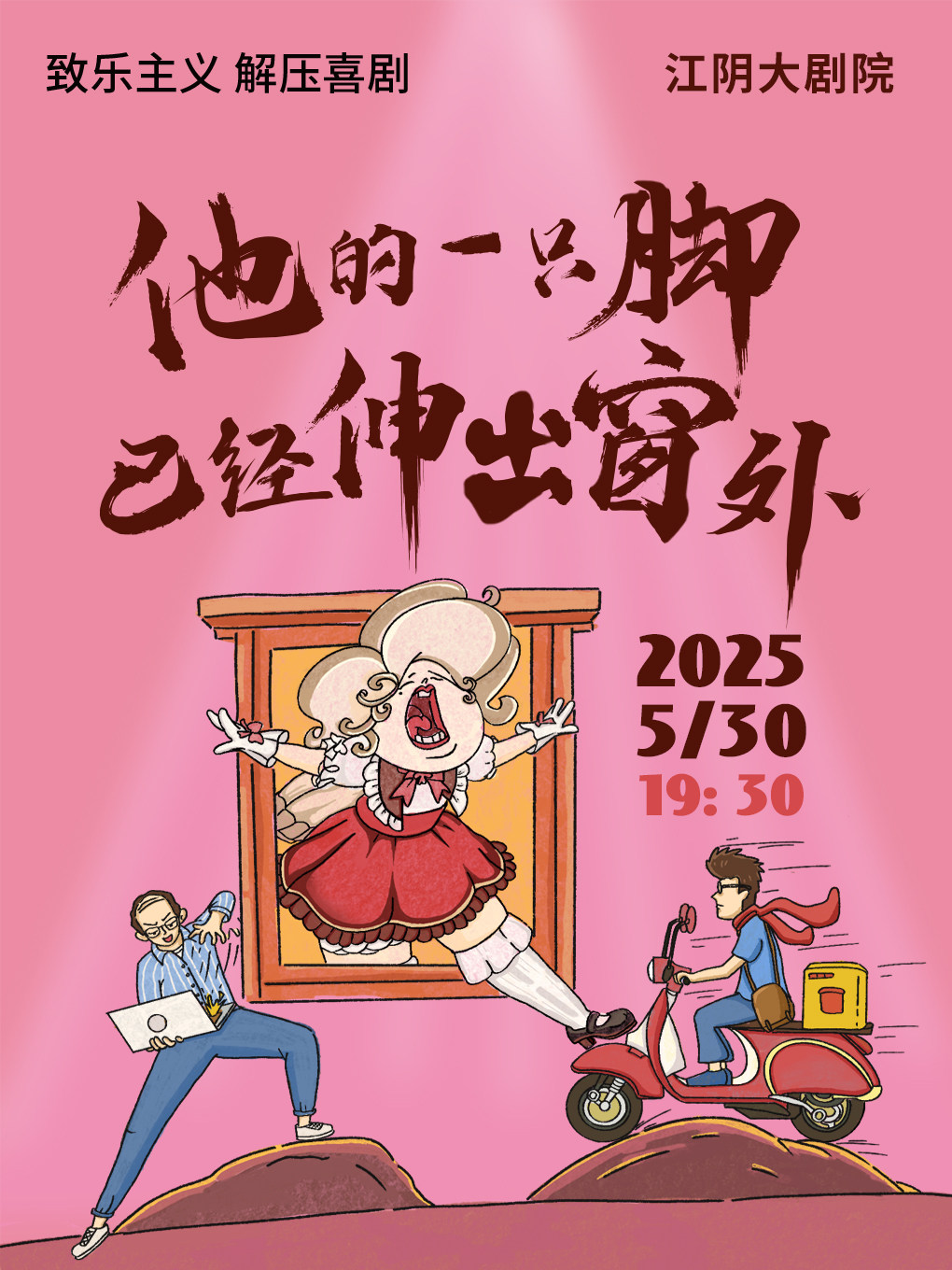 无锡【江阴】解压喜剧《他的一只脚已经伸出窗外》