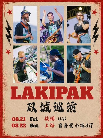 【上海】LakiPak 2026 双城巡演 -上海站