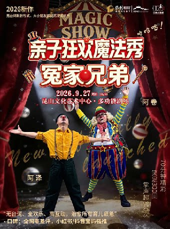 【苏州】江南小剧场·亲子默剧专场《亲子狂欢魔法秀-冤家兄弟》