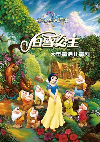白雪公主紹興站