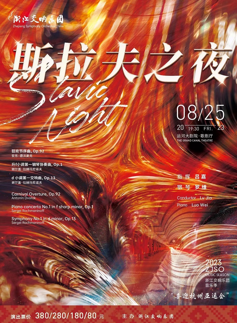 杭州浙江交響樂(lè)團(tuán)《斯拉夫之夜》音樂(lè)會(huì)