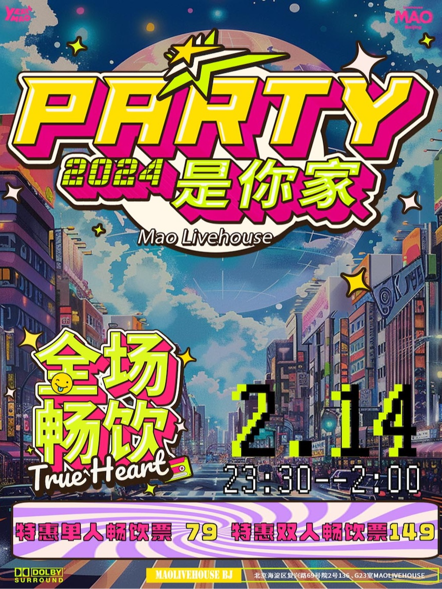 02.14｜ 「PARTY是你家」夜猫俱乐部·派对爱好者欢迎回家！｜ 酒水畅饮