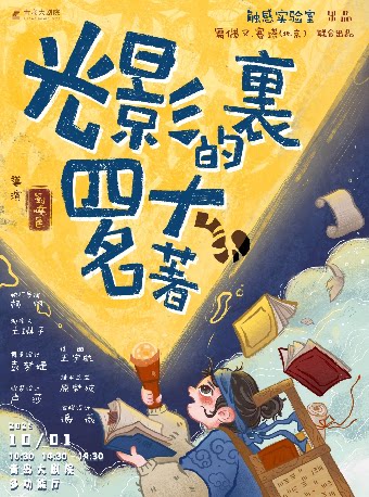 2025青岛·大剧院艺术节 《光影里的四大名著》