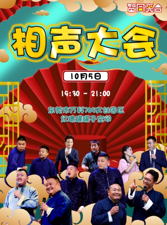 智同笑合爆笑相声大会——东莞站