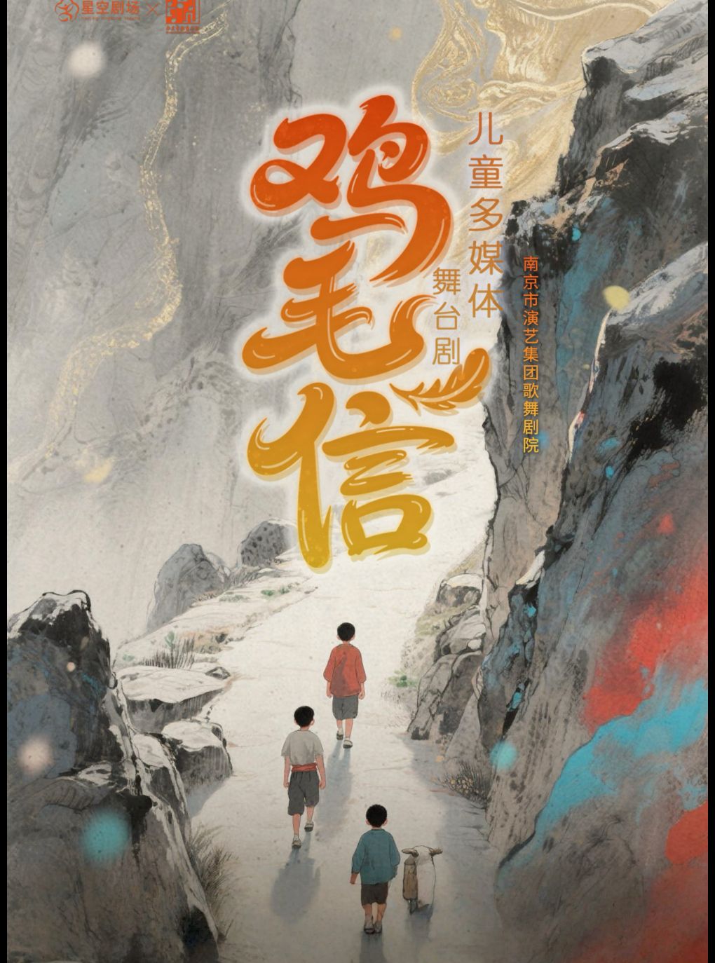【南京】2026科科小剧场秋冬演出季 儿童多媒体舞台剧《鸡毛信》