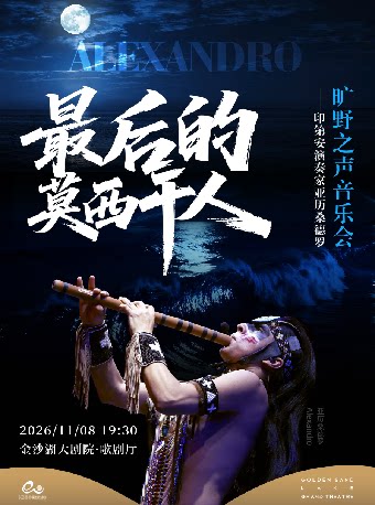 【杭州】钱塘 · 听见世界 | 最后的莫西干人--印第安演奏家亚历桑德罗旷野之声音乐会