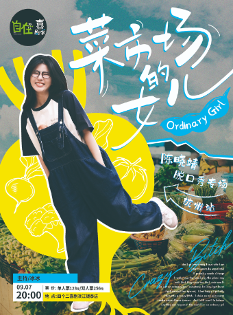 杭州自在喜剧季 | 陈晓靖单口喜剧专场秀《菜市场的女儿》【免费停车2H】@四个二喜剧滨江银泰