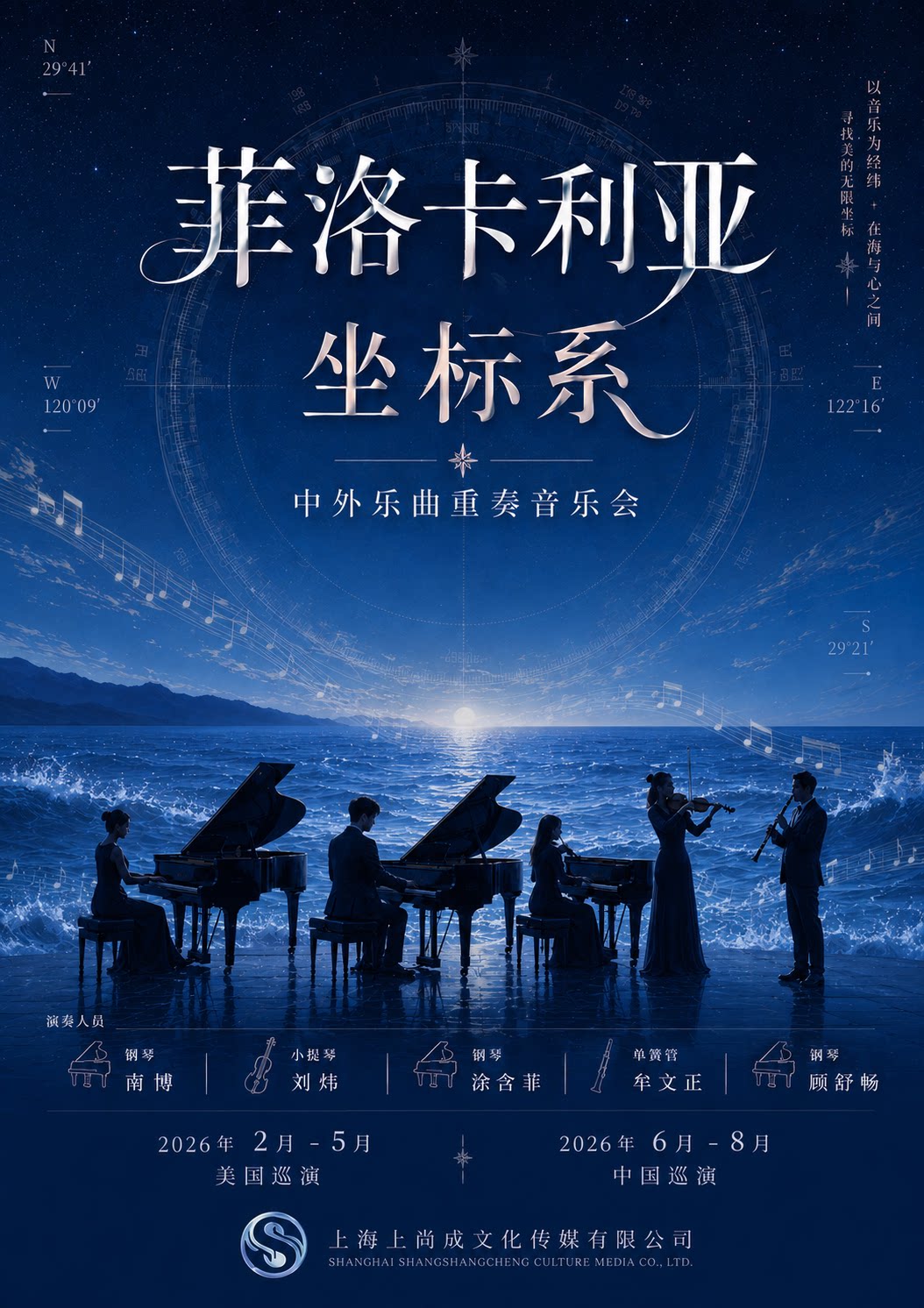 【西安】菲洛卡利亚坐标系-中外乐曲重奏音乐会