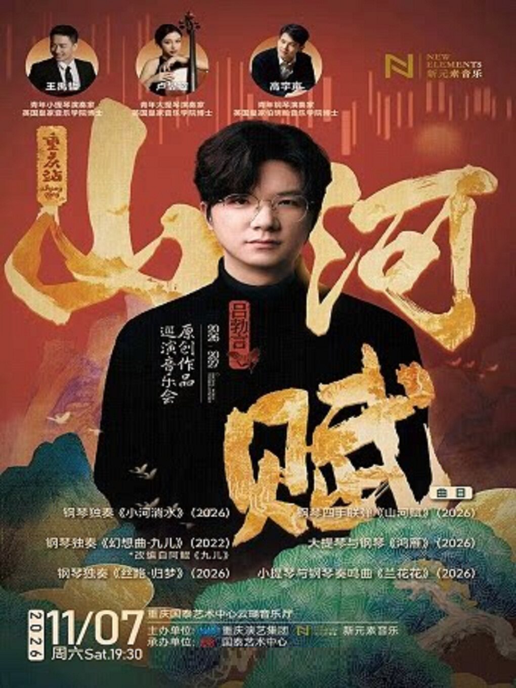 【重庆】山河赋·吕勃言2026-2027原创作品巡演重庆站