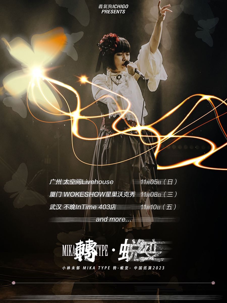 小林未郁 MIKA TYPE「转 -蜕变- 2023年中国巡演」广州站