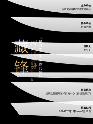藏 · 锋— 「最刀剑」国际冷兵器艺术展