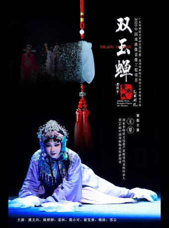 广州黄梅戏《双玉蝉》