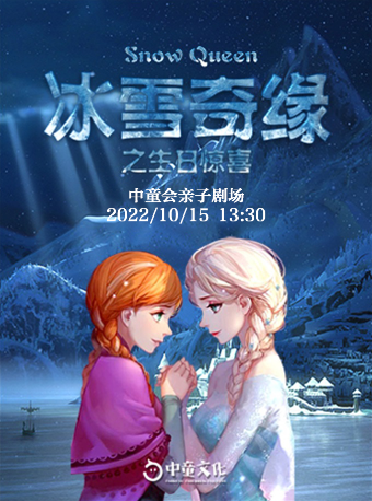 【沈阳站】中童会·互动童话剧《冰雪奇缘之生日惊喜》22.10.15