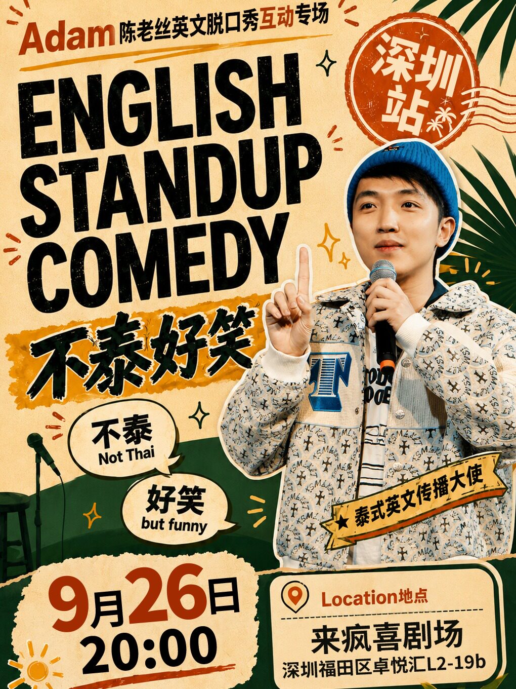 Adam陈老丝英文脱口秀互动专场《不泰好笑》@上梅林…