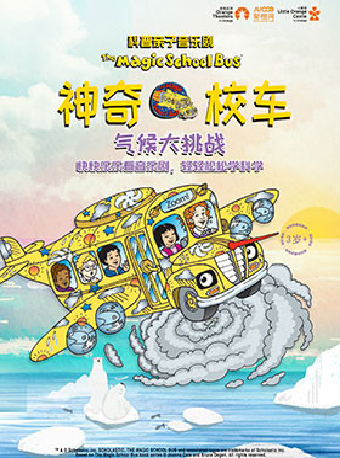 晋城2025年美国原版授权科普亲子音乐剧《神奇校车·气候大挑战》