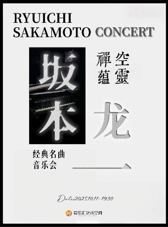 空灵 禅蕴「坂本龙一」经典名曲音乐会｜末代皇帝｜圣诞快乐劳伦斯先生｜钢琴｜小提琴
