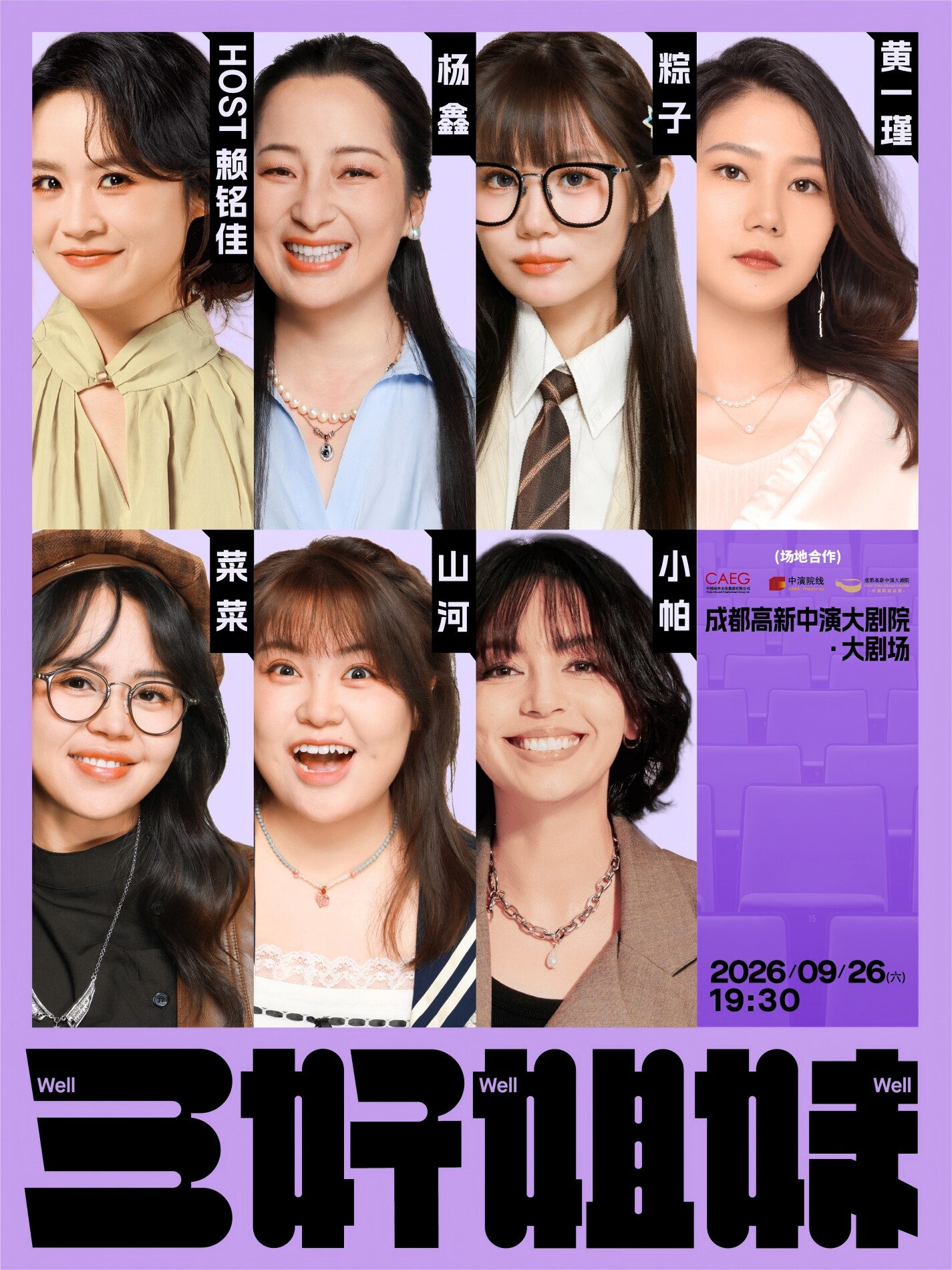 【成都】成都站《三好姐妹》脱口秀·小帕/山河/粽子/菜菜/ 黄一瑾/赖铭佳/杨鑫