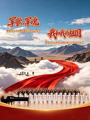 【北京】“军歌，军魂”燃情岁月之中外名曲声乐作品音乐会/“我和我的祖国”燃情岁月之世纪回响经典声乐作品音乐会