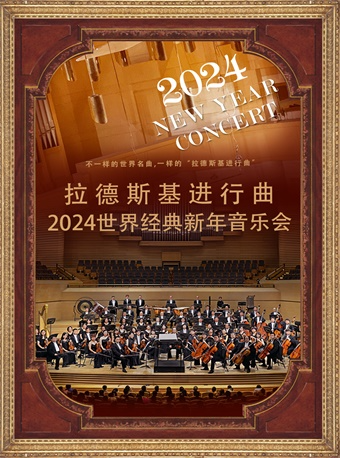 2023.12.29 世界经典-2024西安新年音乐会《拉德斯基进行曲》#