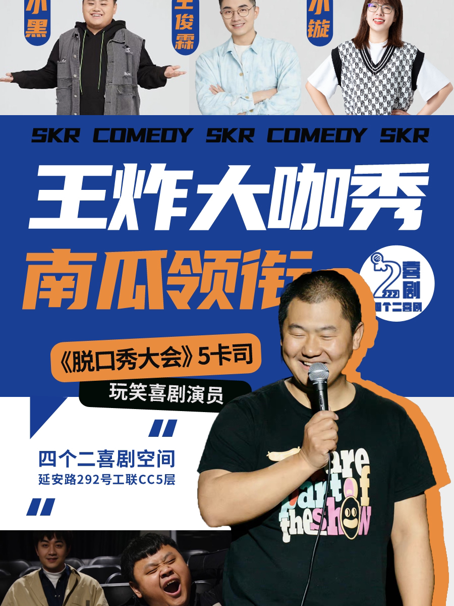 杭州南瓜领衔 | 脱口秀王炸大咖秀——四个二喜剧@湖滨in77商圈
