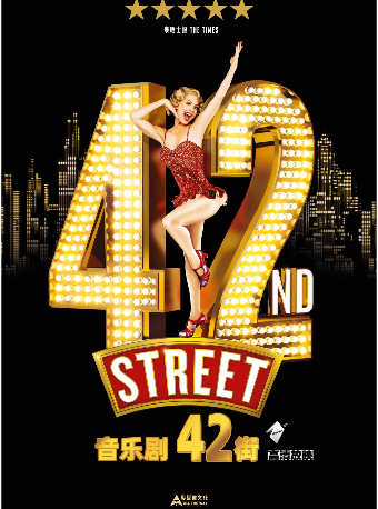 【高清放映】音乐剧舞台影像《42街》