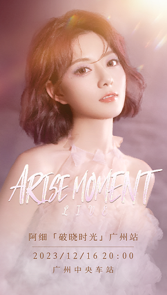 阿细·破晓时光 Arise Moment Live ·巡回演出--广州站