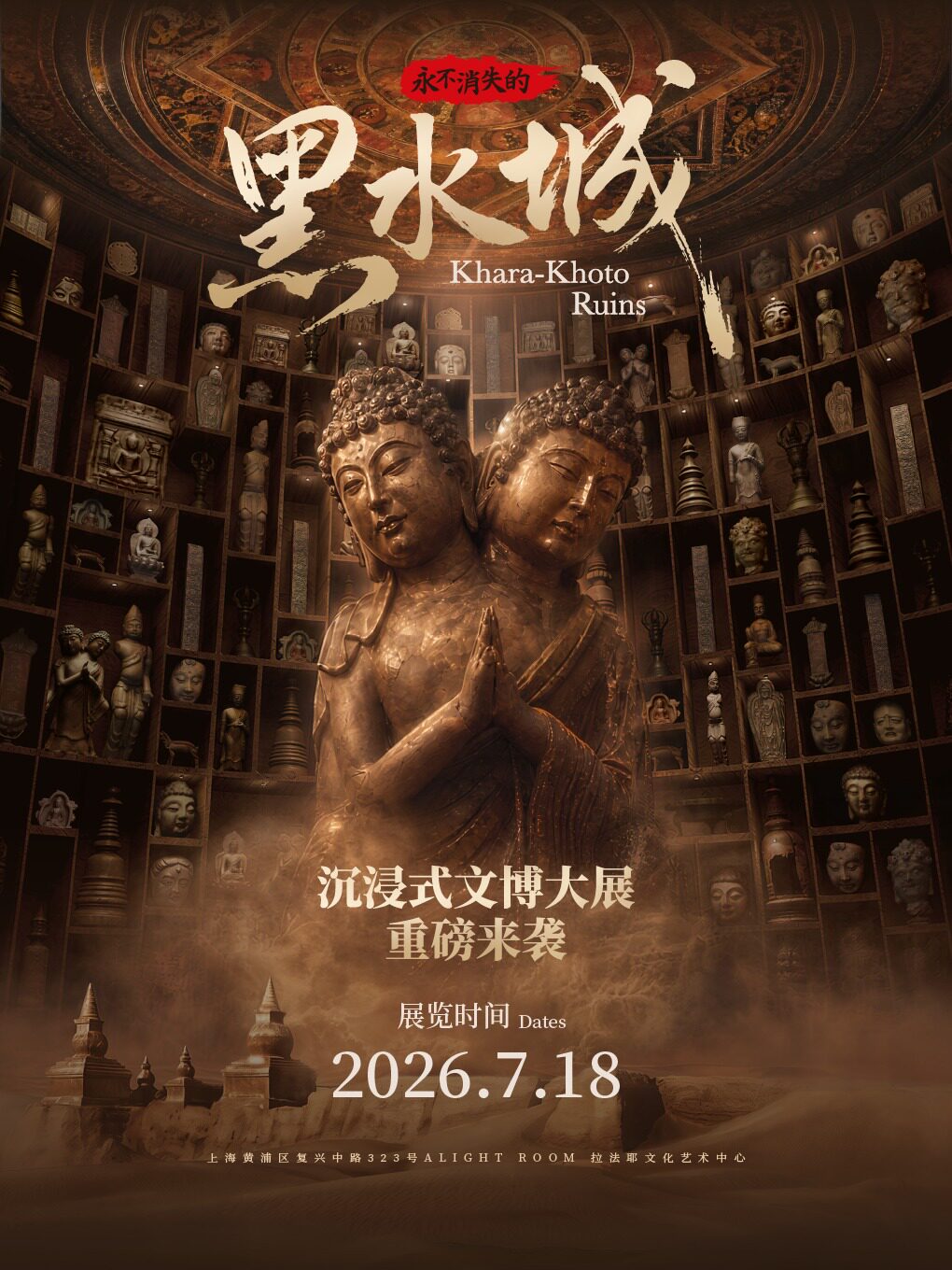永不消失的黑水城——沉浸式文博大展