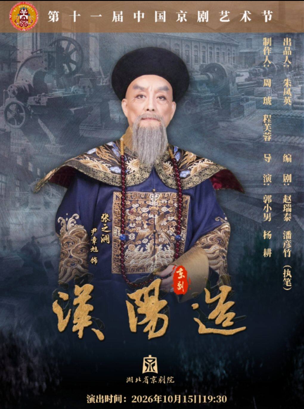 第十一届中国京剧艺术节——京剧《汉阳造》