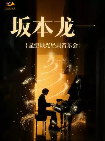 【三门峡站】4月18日坂本龙一・星空烛光经典音乐会【文博城大剧院】