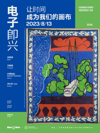 北京 | 8.13 BLUE NOTE ×xa0UCCA「 电子即兴 让时间成为我们的画布」