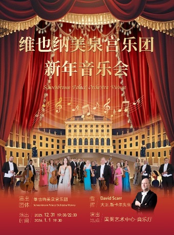 维也纳美泉宫乐团新年交响音乐会